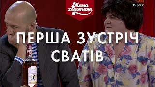 Перша зустріч сватів  | Шоу Мамахохотала | НЛО TV