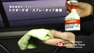 【カーグッズフォーカス】カーメイト 「ドクターデオ・スプレータイプ無香 」
