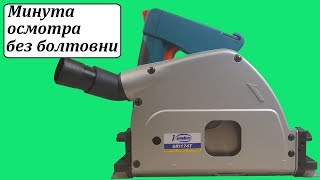 Virutex SRI174T погружная пила с направляющей шиной