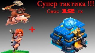 Атака Вальками на 12 тх . Супер тактика атаки вальками .Снос 12 тх на 3 звезды.