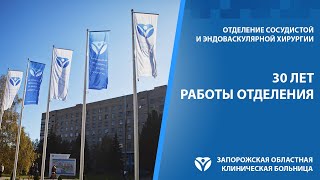 Центру сосудистой и эндоваскулярной хирургии ЗОКБ 30 лет!