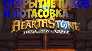 Открытие паков и потасовка