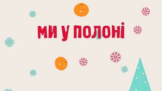 Ксанті   Снігом Lyric Video