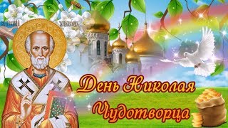 День Николая Чудотворца 22 мая! Видео открытка поздравление!