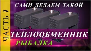 СДЕЛАЛ ТЕПЛООБМЕННИК ИЗ ТОГО ЧТО НАШЕЛ В ГАРАЖЕ