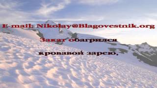 Закат обагрился кровавой зарею  христианское караоке  песни