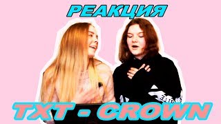 Жарко стало! Долгожданный дебют | реакция на TXT (CROWN)
