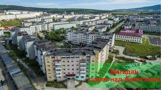 Полет над Автотэком. Магадан.