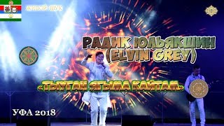 РАДИК ЮЛЬЯКШИН (ELVIN GREY) - «Тыуган ягыма кайтам». Праздничный концерт в УФЕ!