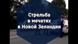 Стрельба в Новой Зеландии
