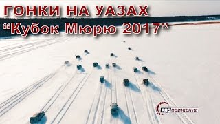 Гонки на УАЗах по снегу "Кубок Мюрю 2017".