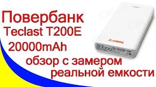 PowerBank Teclast T200E 20000mAh. Обзор и тест емкости
