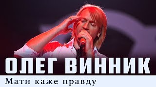 Олег Винник — Мати каже правду