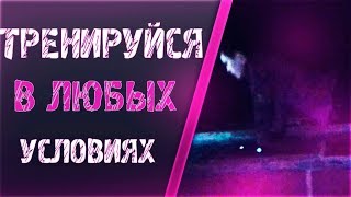 ТРЕНИРУЙСЯ В ЛЮБЫХ УСЛОВИЯХ | Conquest of the ELEMENTS 21| Отжимания