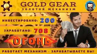 (НЕ ВКЛАДЫВАТЬ) GOLD-GEAR.ru | Деньги работают на Вас, даже когда Вы спите!