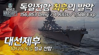 [월드오브워쉽] 독일 10티어 전함 최후의 발악 [전함 대선제후]