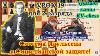 Сицилианская защита - Система Паульсена 4...а6 - Урок 19 для 2 разряда.