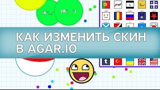 Как изменить скин в agar.io