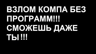 Взлом компьютера по IP без программ / Hacking computer via IP without programs