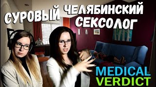 СУРОВЫЙ ЧЕЛЯБИНСКИЙ СЕКСОЛОГ ● Medical Verdict