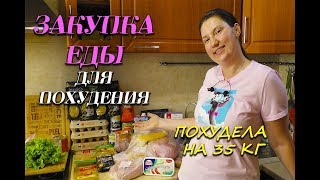 Покупки еды для похудения или Что я покупаю при похудении Похудела на 35 кг