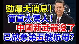 中國放棄建造第五艘航空母艦？這個消息太驚人，美軍想知道為何中國要這麽做？