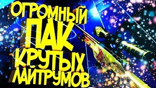 ??ОГРОМНЫЙ ПАК ЛАЙТРУМОВ//СЛИВ ЛАЙТРУМОВ//СКАЧАТЬ БЕСПЛАТНО ИСХОДНИКИ??