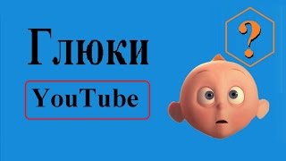 Глюки YouTube (или как найти свой канал в поиске Ютуба)
