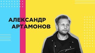 Артамонов Александр