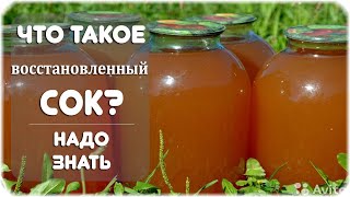 Что такое восстановленный сок?