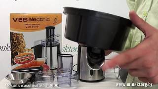 Соковыжималка VES 3000