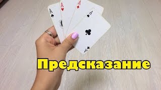 Как ты это делаешь? /Обучение фокусу "Предсказание"
