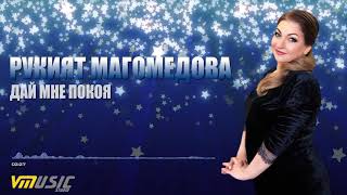 ?▶️?  Рукият Магомедова - Дай мне покоя | * НОВАЯ АВАРСКАЯ ПЕСНЯ #2018 ▶️???