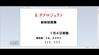 新体制発表【Ｓ.Ｐプロジェクトミーティング】
