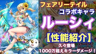 【白猫プロジェクト】ルーシィ　ピースフルで性能紹介【フェアリーテイル】