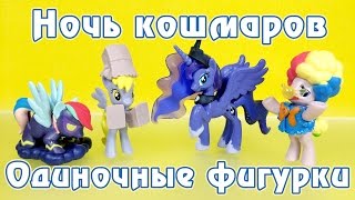Ночь кошмаров - одиночные фигурки - обзор фигурок Май Литл Пони (My Little Pony)