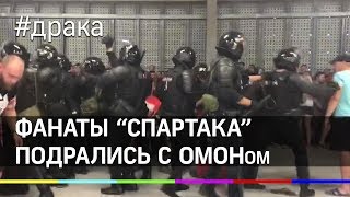 "Били дубинками наотмашь": фанаты "Спартака" подрались с ОМОНом в Ростове