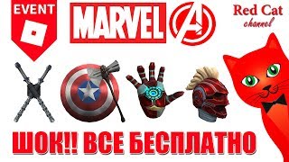 ШОК! БЕСПЛАТНЫЕ ВЕЩИ МАРВЕЛ В РОБЛОКСЕ | Marvel items roblox | Щит Капитана Америки, Рука Iron Man