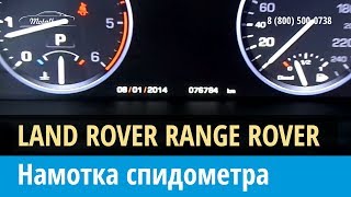 Крутилка, моталка спидометра на Лэнд Ровер Range Rover 2009-2012