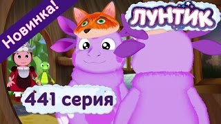Лунтик - 441 серия. ВОЛШЕБНЫЙ КОСТЮМ. Мультфильмы для детей