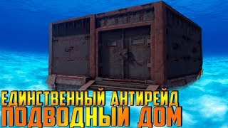 RUST - ЕДИНСТВЕННЫЙ ПОДВОДНЫЙ АНТИРЕЙД ДОМ - ТАЙНИК , СОХРАНЯЕМ ЛУТ НА 1.000% ОТ РЕЙДЕРОВ !