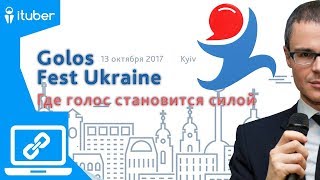 Обзор Golos Fest Ukraine, Голос Фест Украина. Киев, 13.10.2017