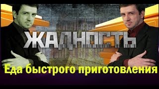 Жадность. Еда быстрого приготовления. Выпуск 8