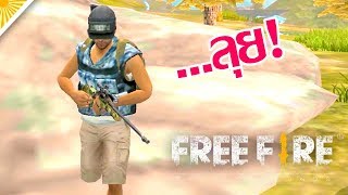 ดาวเอ้ยดาว!!! - free fire battlegrounds #2  [AttemptZ]