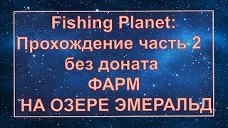 Fishing Planet  Прохождение часть 2  без доната ФАРМ НА ОЗЕРЕ ЭМЕРАЛЬД