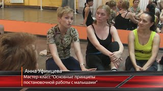 Постановка детского танца. Мастер-класс Анны Уфимцевой.