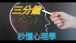 三分鐘秒懂心理學 跳蚤效應 國語字幕