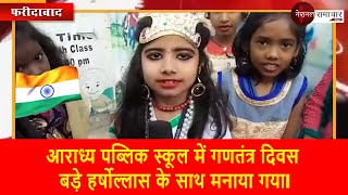 आराध्य पब्लिक स्कूल में गणतंत्र दिवस बड़े हर्षोल्लास के साथ मनाया गयाl
