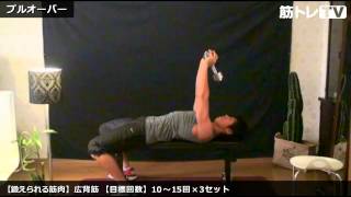プルオーバー／背筋（広背筋）／筋トレ実践講座