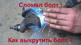 Сломал болт. Как выкрутить сломанный болт